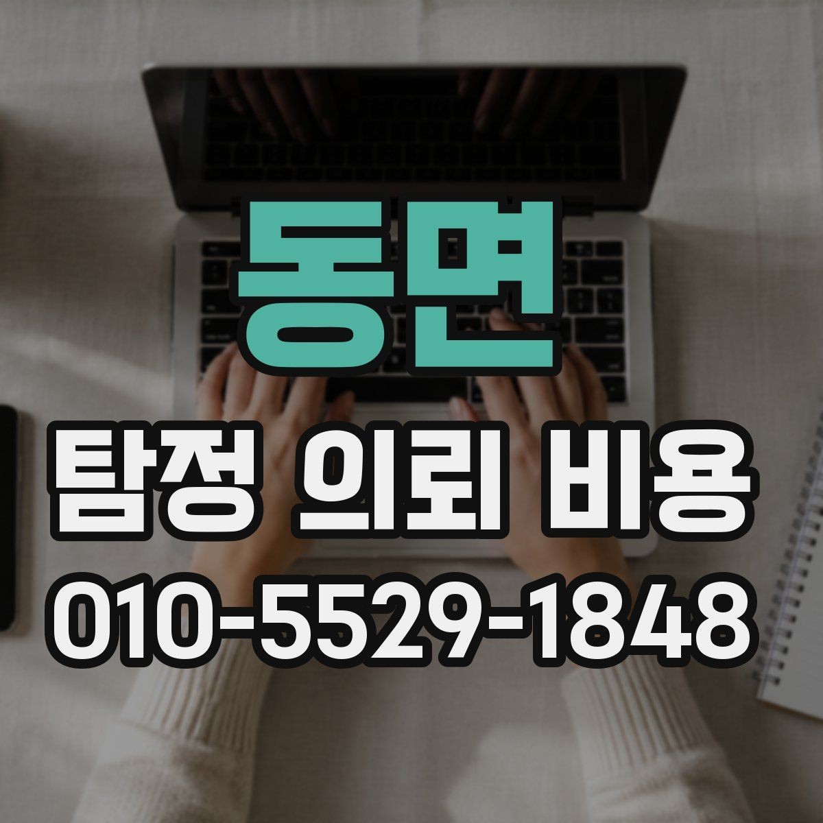 동면 탐정 의뢰 비용 책정 방식이 궁금하다면