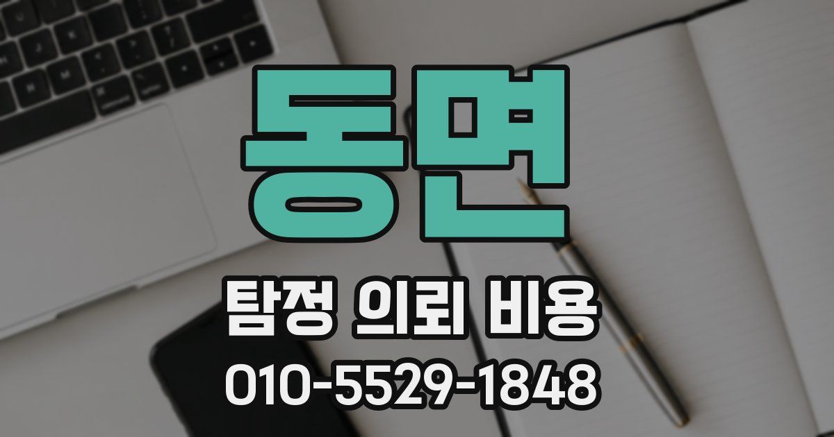 동면 탐정 의뢰 비용