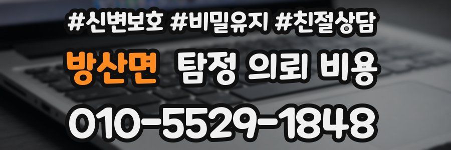 방산면 탐정 의뢰 비용