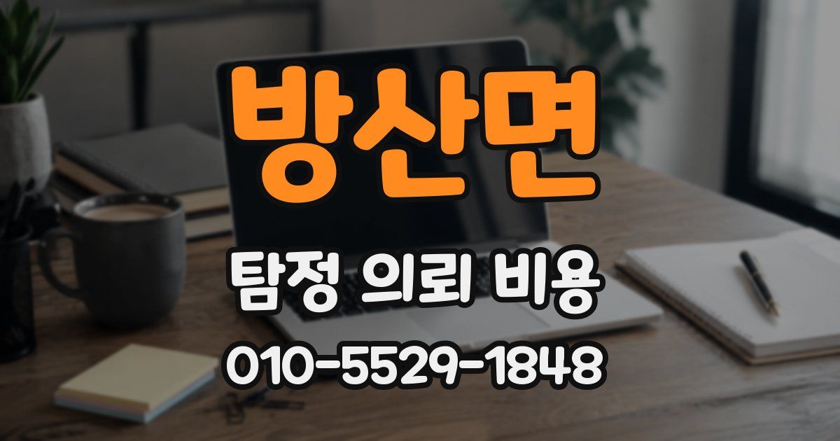방산면 탐정 의뢰 비용