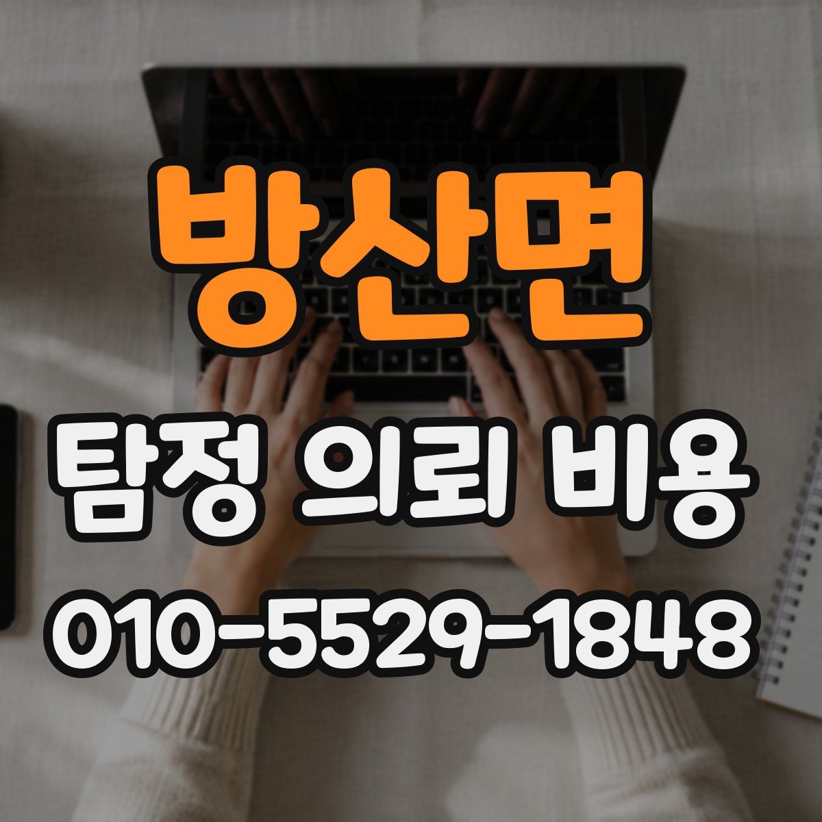 방산면 탐정 의뢰 비용