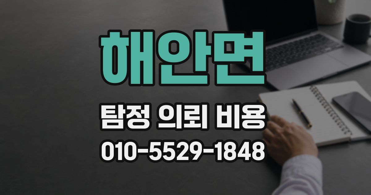 해안면 탐정 의뢰 비용