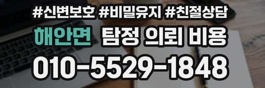 해안면 탐정 의뢰 비용