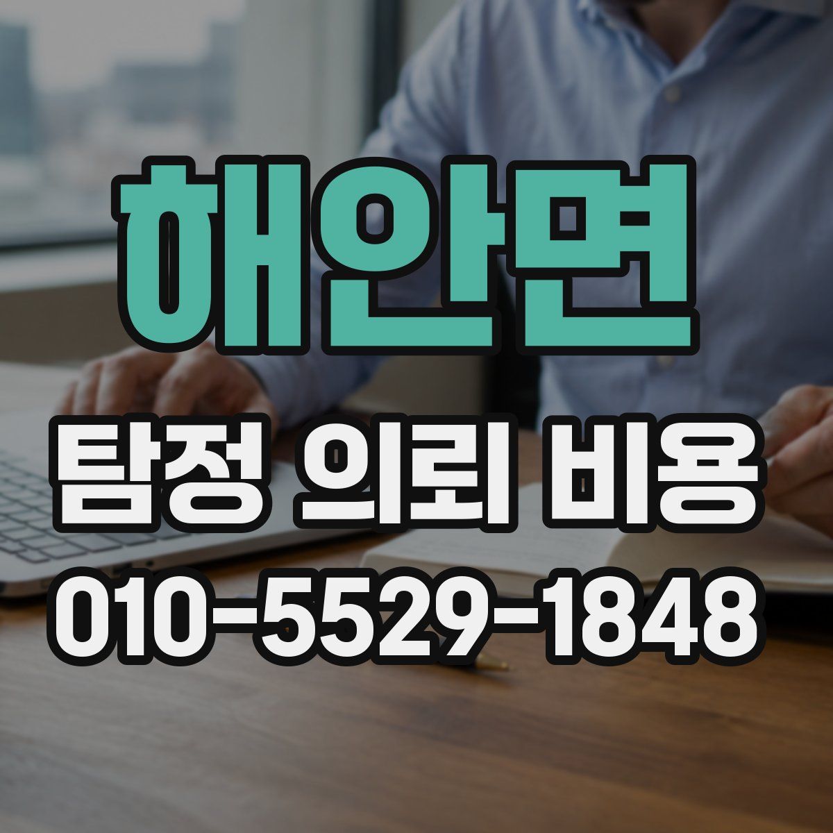 해안면 탐정 의뢰 비용