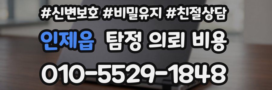 인제읍 탐정 의뢰 비용