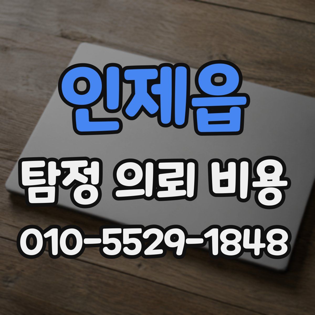 인제읍 탐정 의뢰 비용
