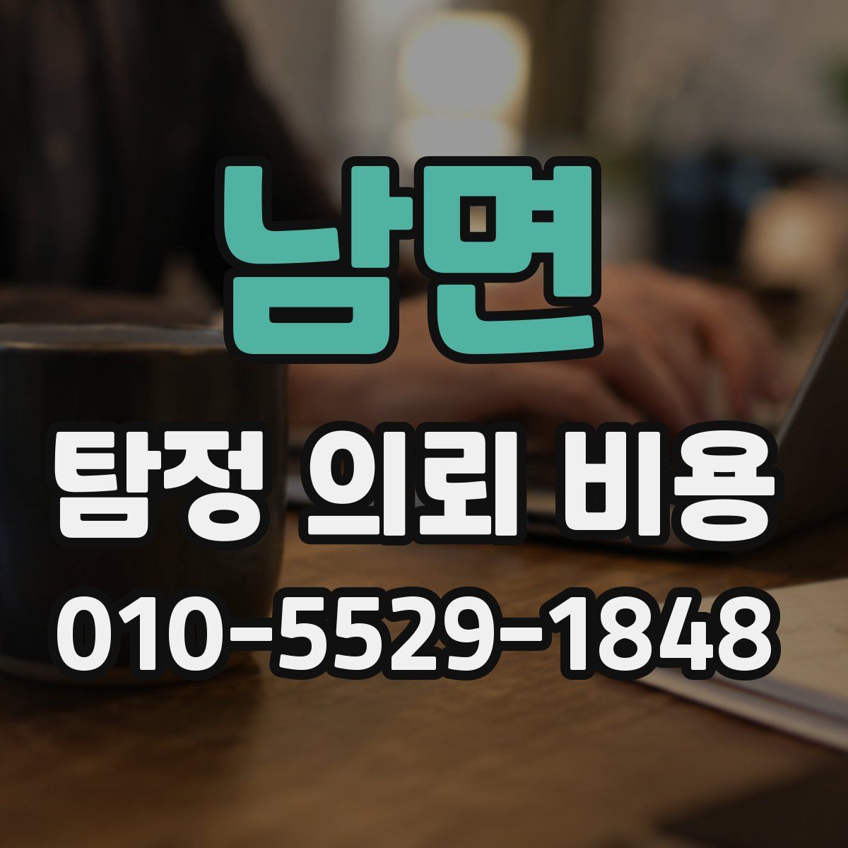 남면 탐정 의뢰 비용