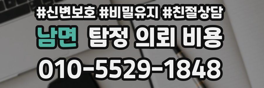남면 탐정 의뢰 비용