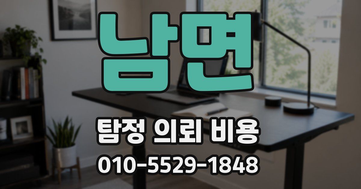 남면 탐정 의뢰 비용