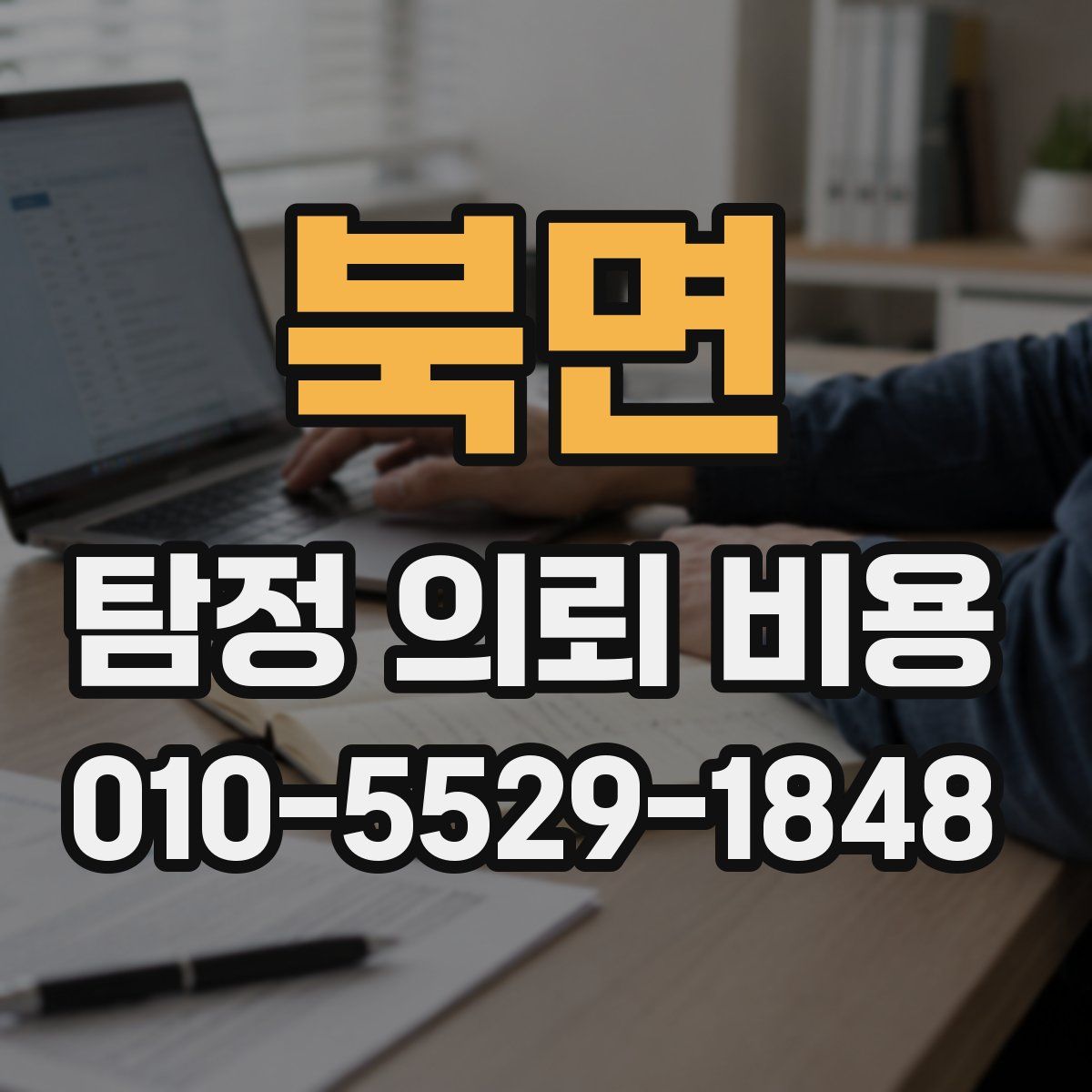 북면 탐정 의뢰 비용