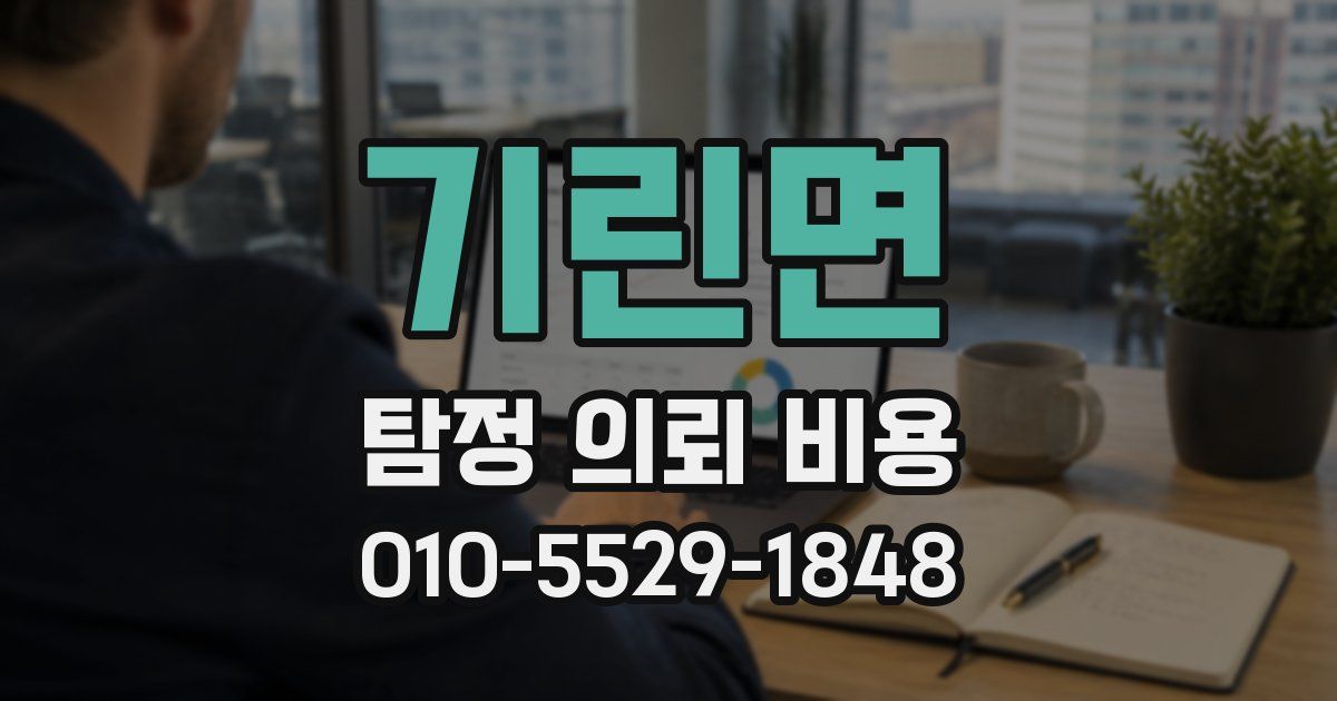 기린면 탐정 의뢰 비용