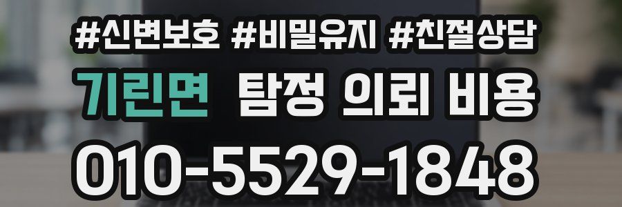 기린면 탐정 의뢰 비용