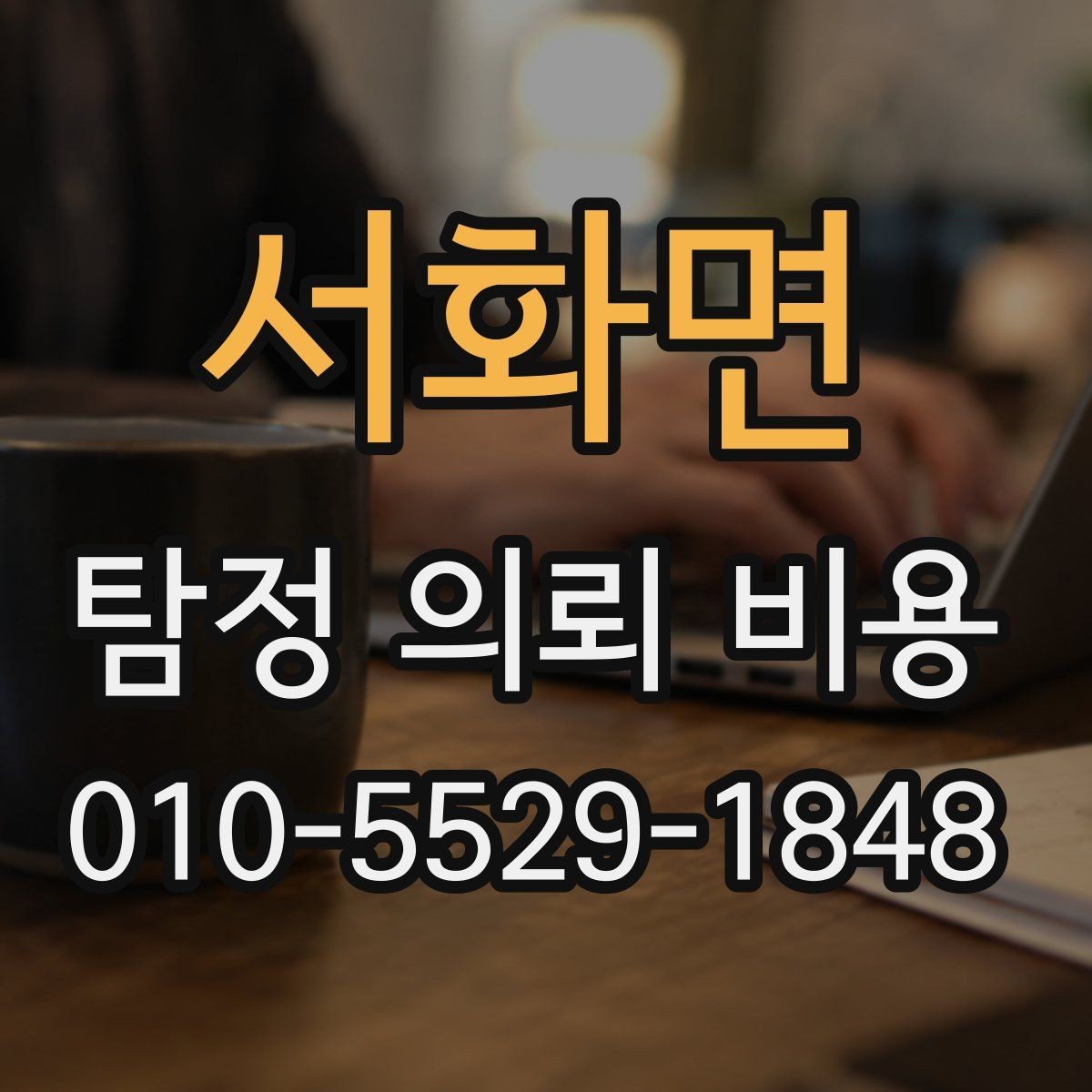 서화면 탐정 의뢰 비용 상담 시 필요한 기본 정보