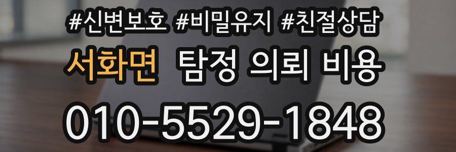 서화면 탐정 의뢰 비용