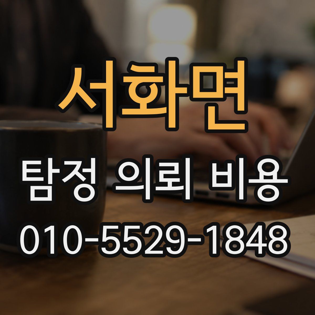 서화면 탐정 의뢰 비용