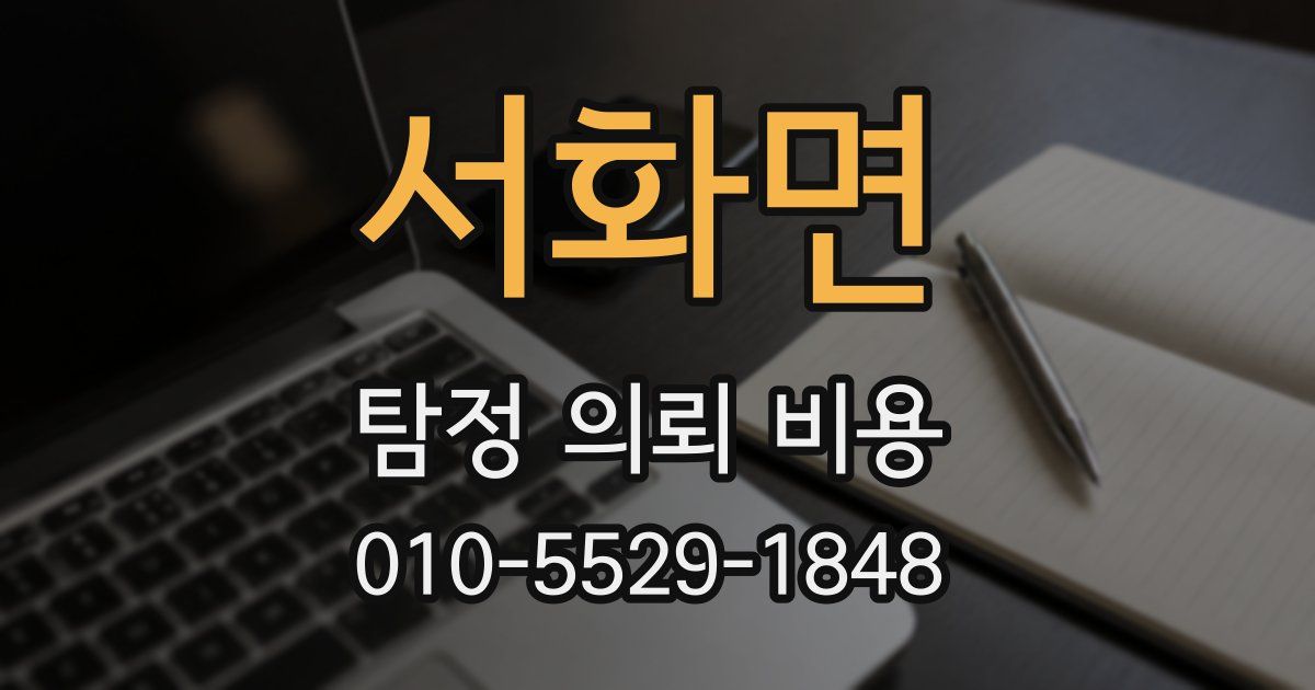 서화면 탐정 의뢰 비용