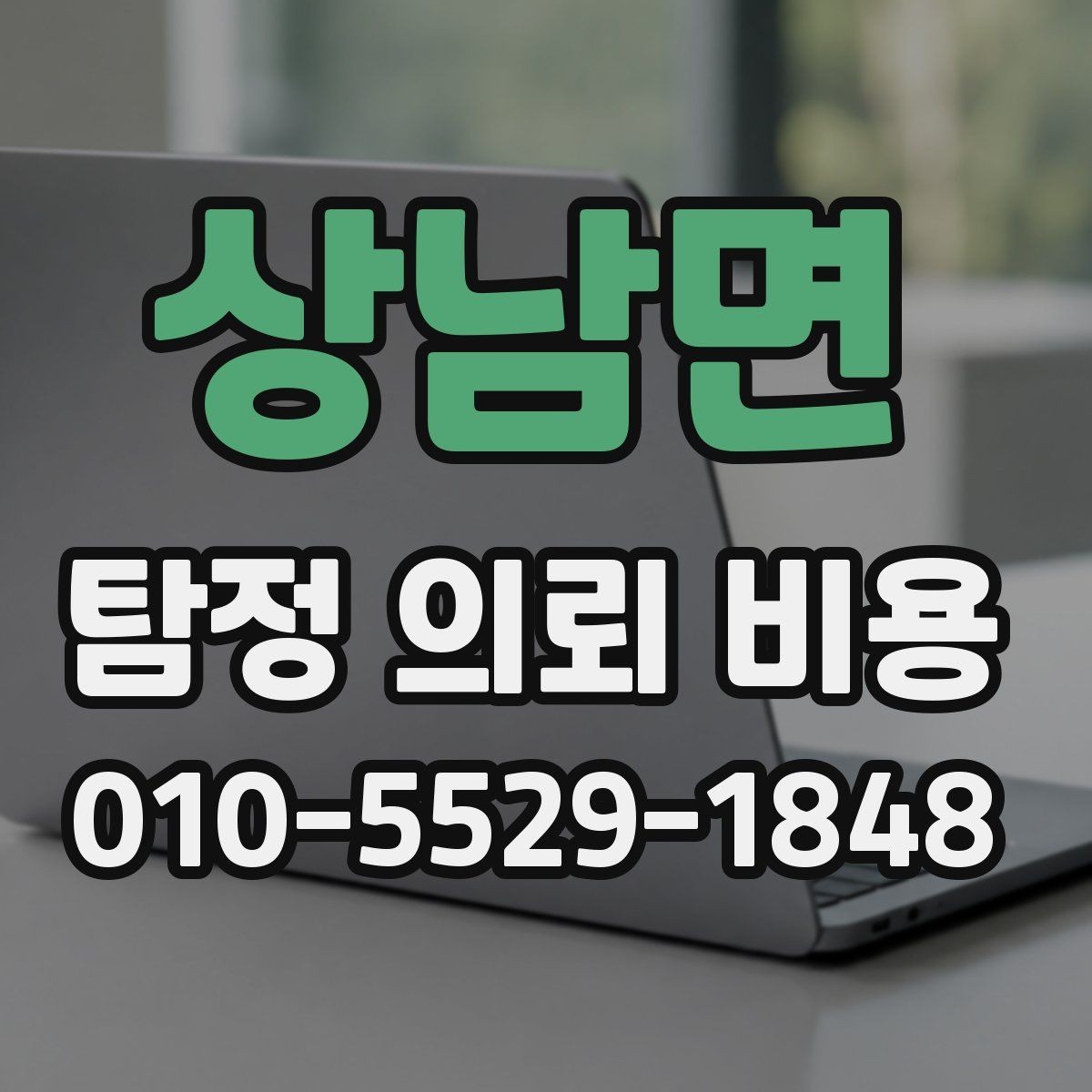 상남면 탐정 의뢰 비용 책정에 영향을 주는 상황