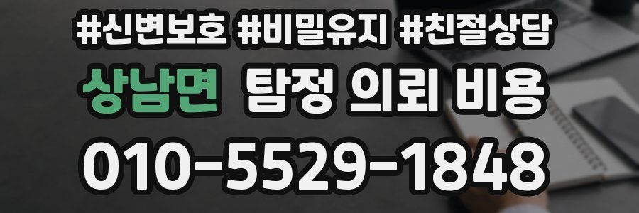 상남면 탐정 의뢰 비용