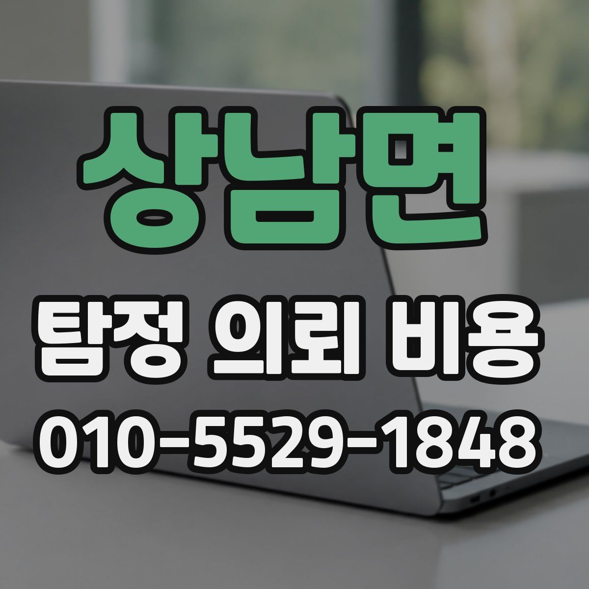 상남면 탐정 의뢰 비용