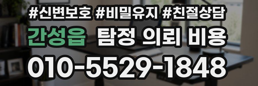 간성읍 탐정 의뢰 비용