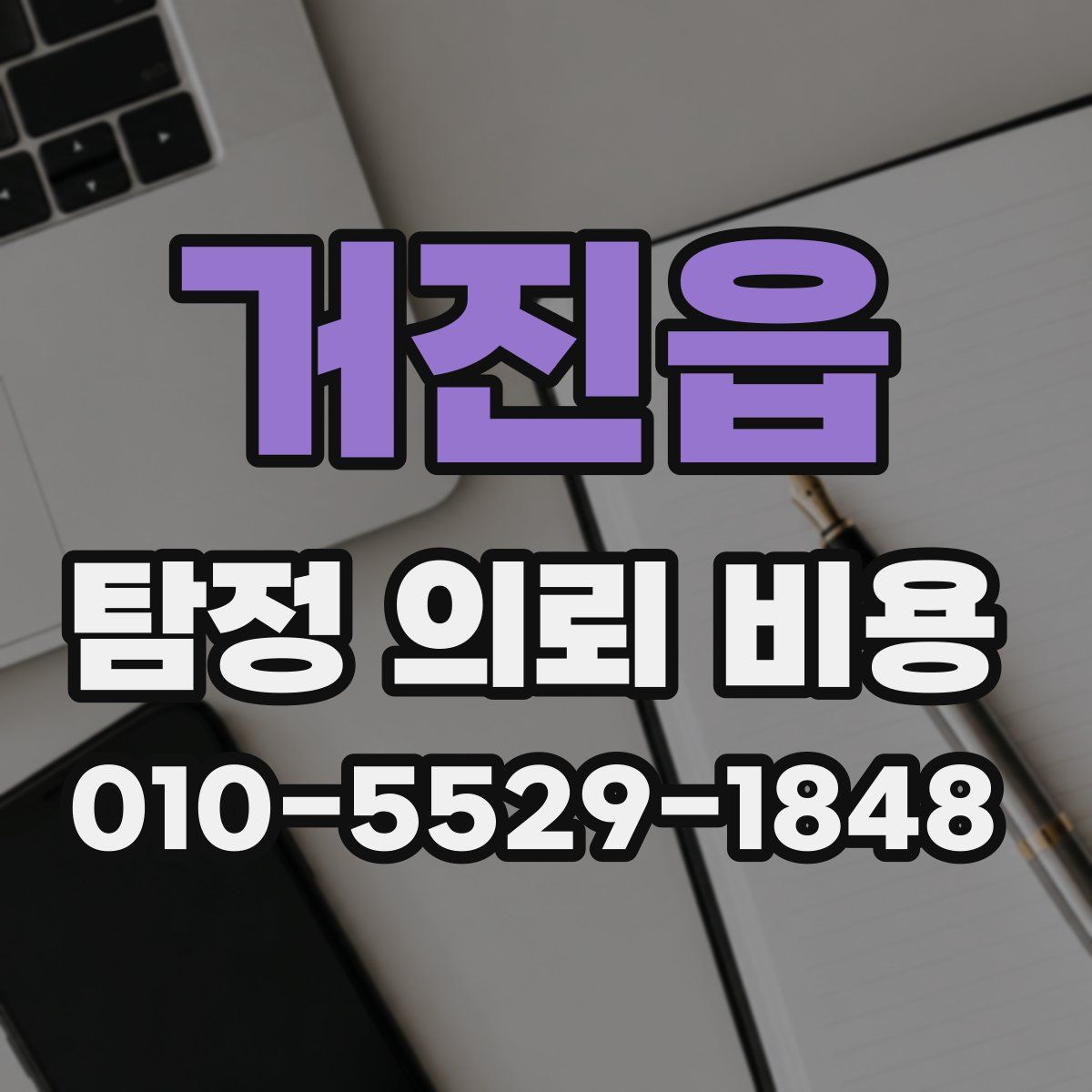 거진읍 탐정 의뢰 비용