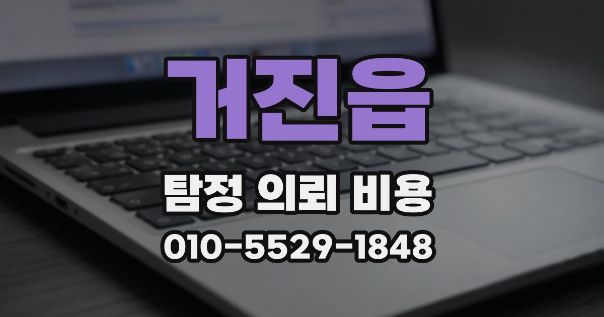 거진읍 탐정 의뢰 비용