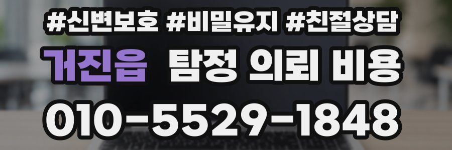 거진읍 탐정 의뢰 비용