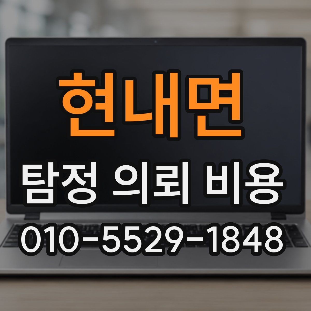 현내면 탐정 의뢰 비용 상담 시 확인할 계약 조건