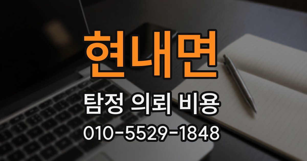 현내면 탐정 의뢰 비용