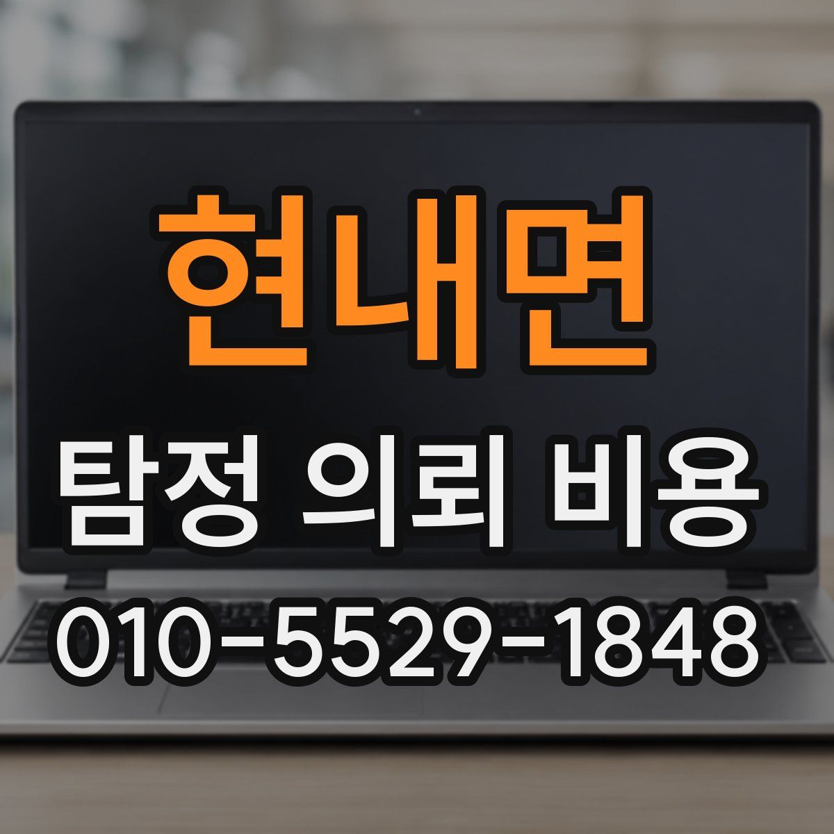 현내면 탐정 의뢰 비용
