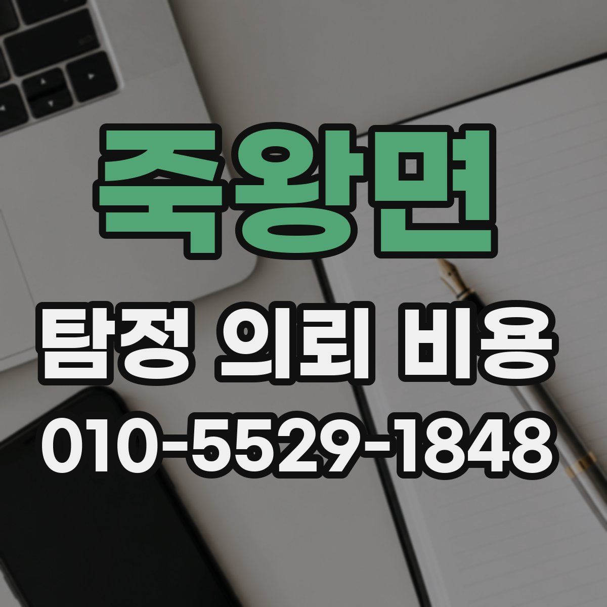 죽왕면 탐정 의뢰 비용