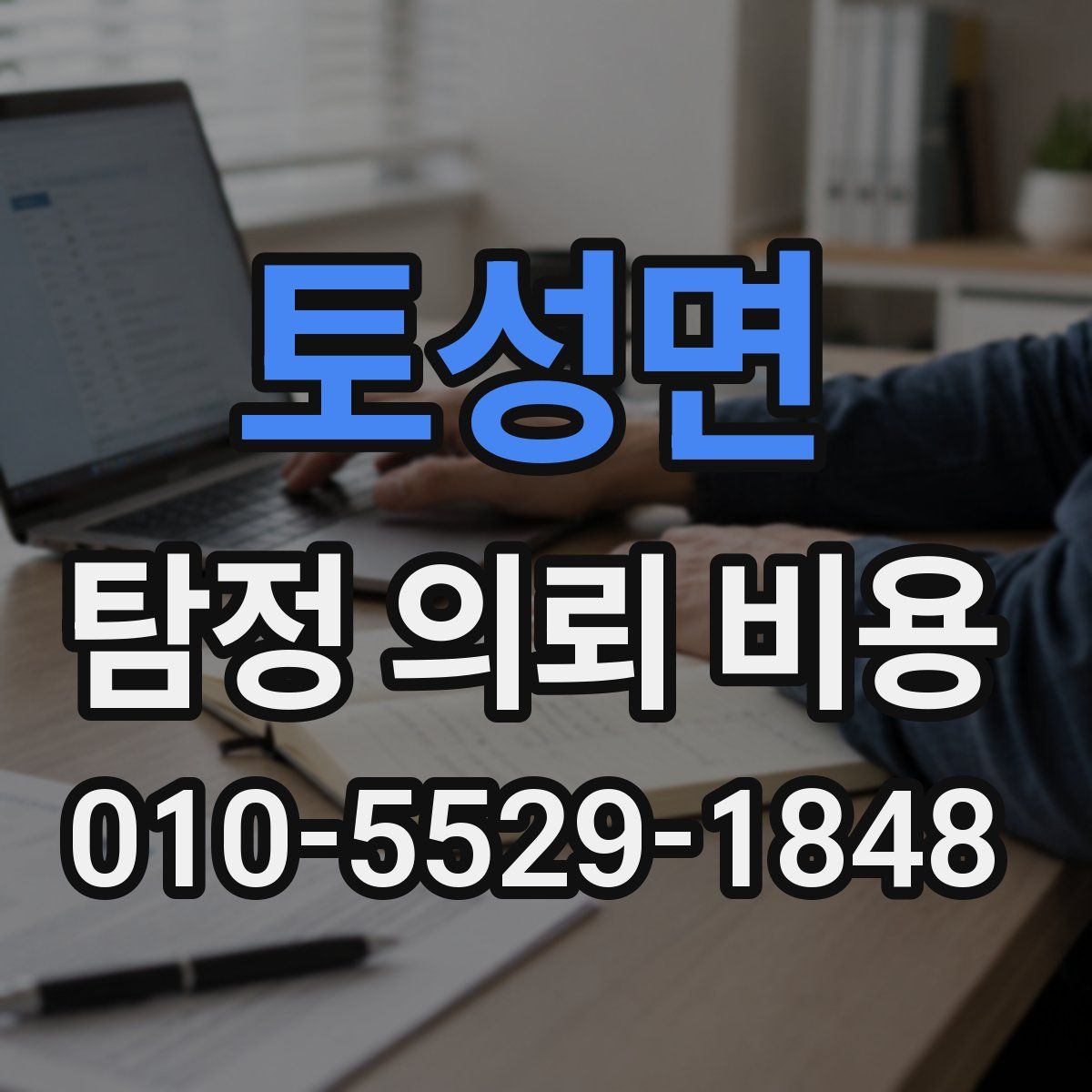 토성면 탐정 의뢰 비용