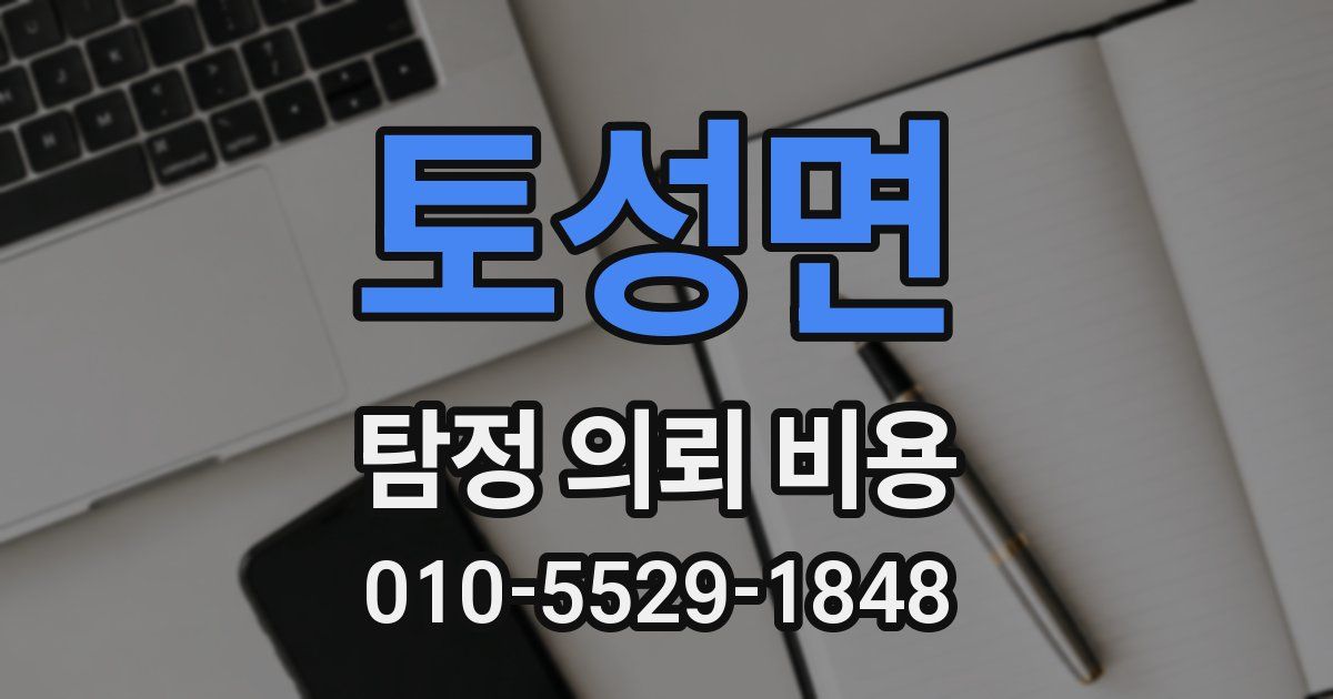 토성면 탐정 의뢰 비용