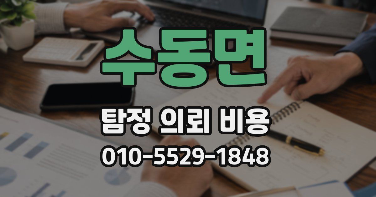수동면 탐정 의뢰 비용