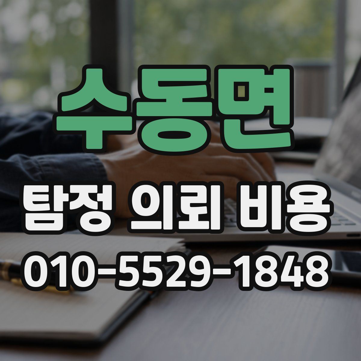 수동면 탐정 의뢰 비용