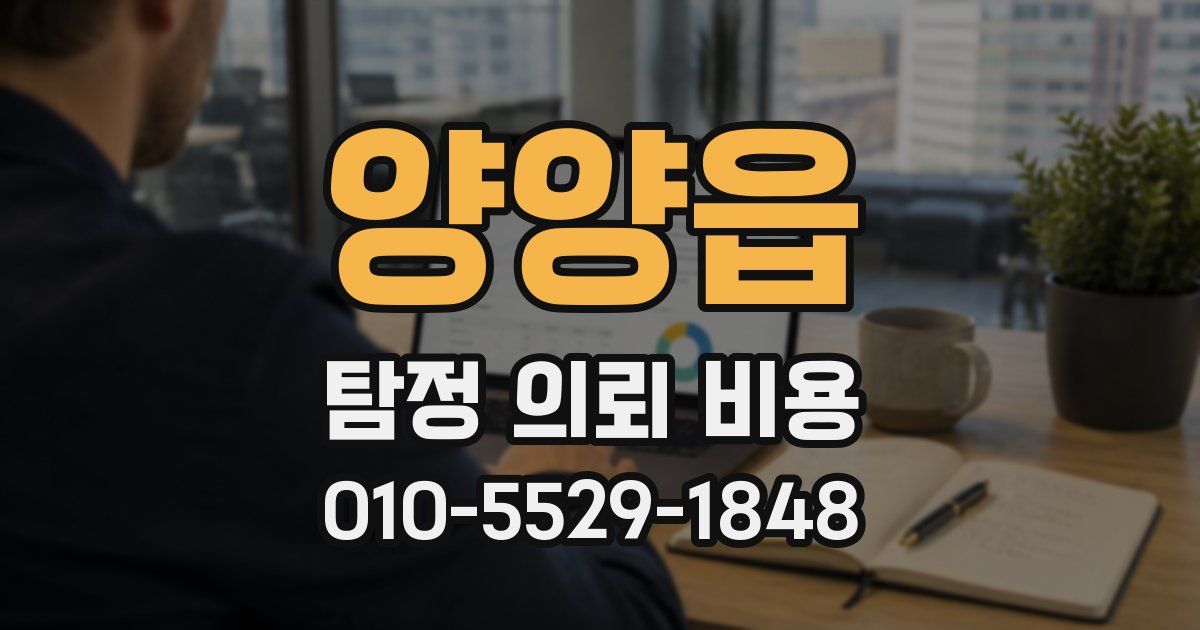 양양읍 탐정 의뢰 비용