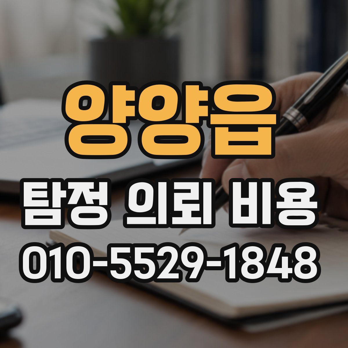 양양읍 탐정 의뢰 비용