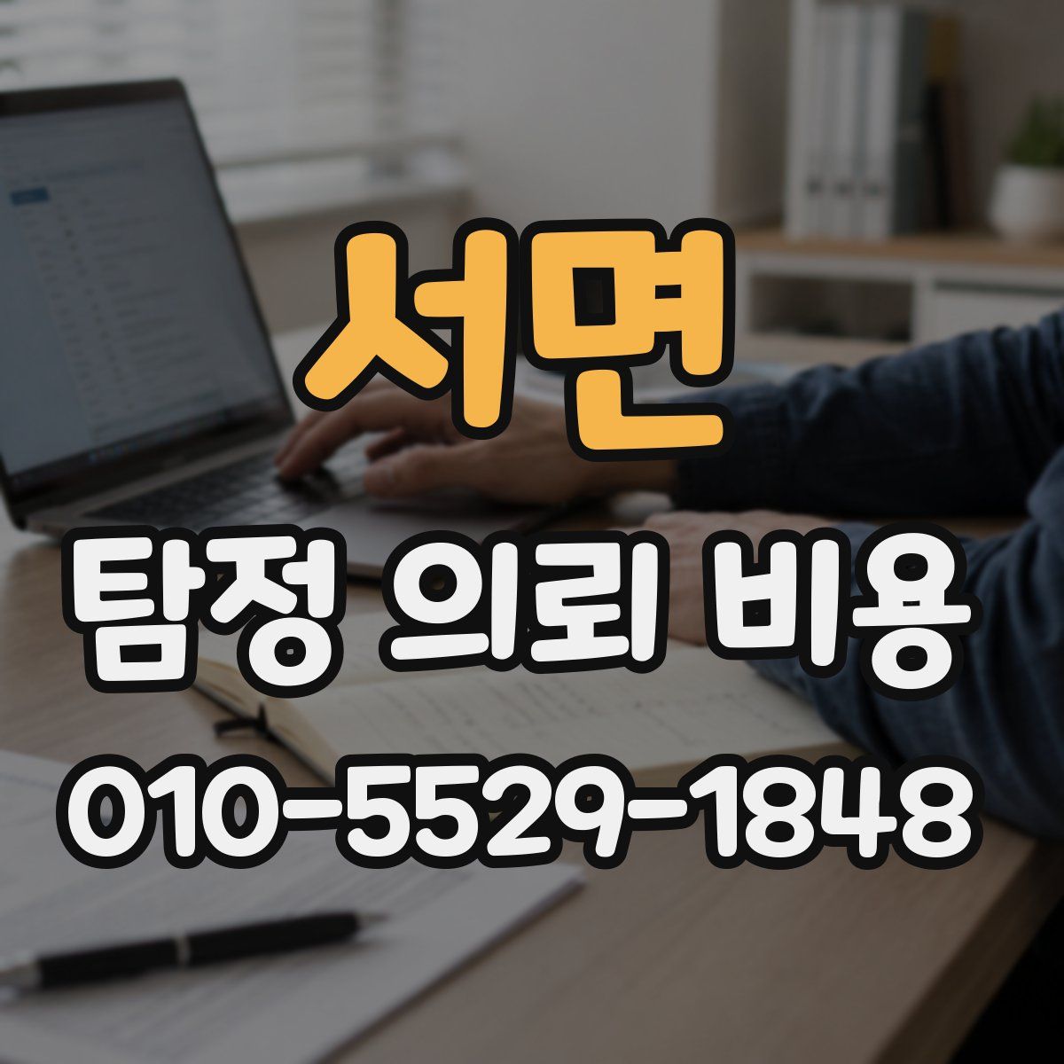 서면 탐정 의뢰 비용