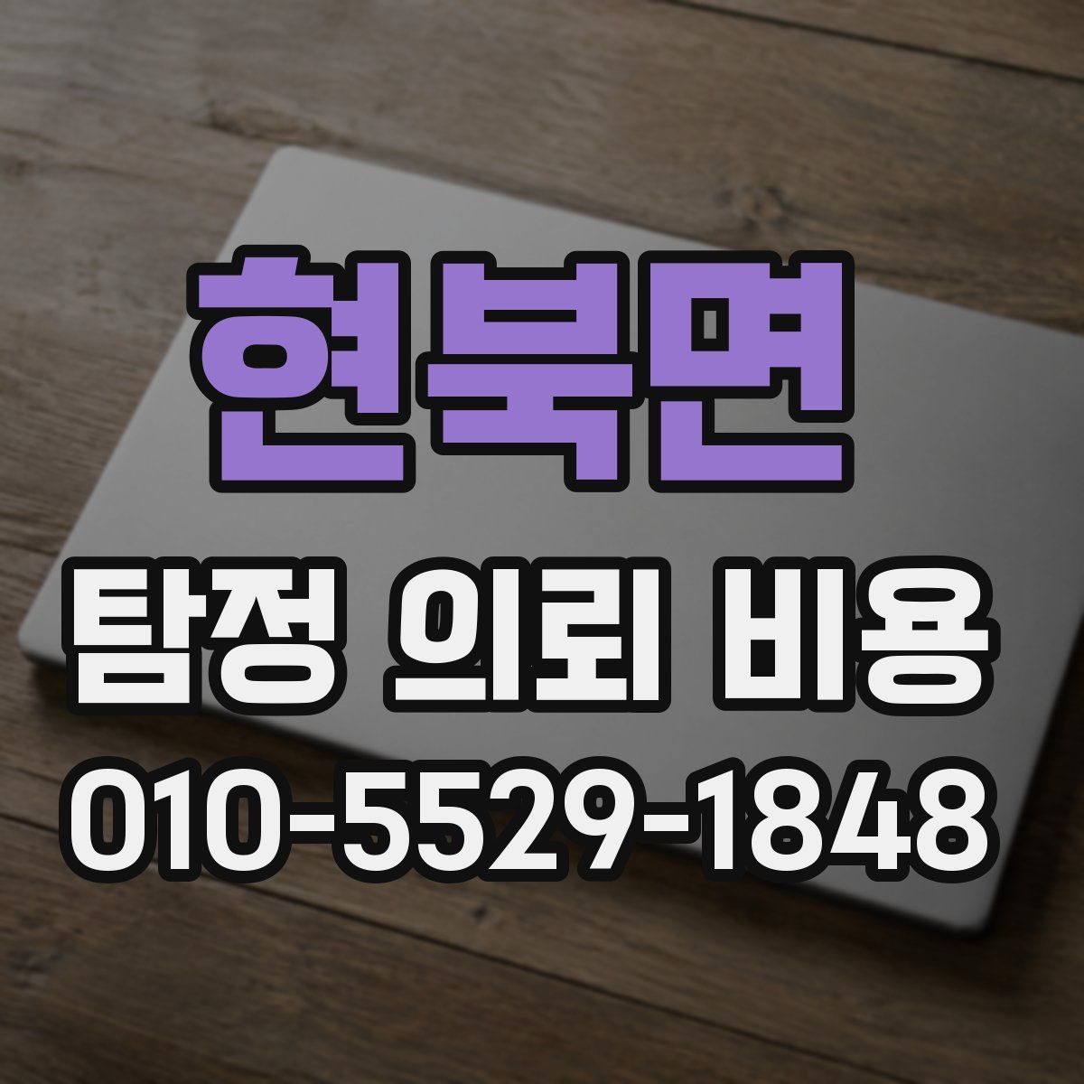 현북면 탐정 의뢰 비용