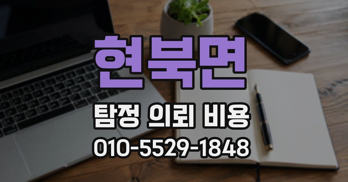 현북면 탐정 의뢰 비용