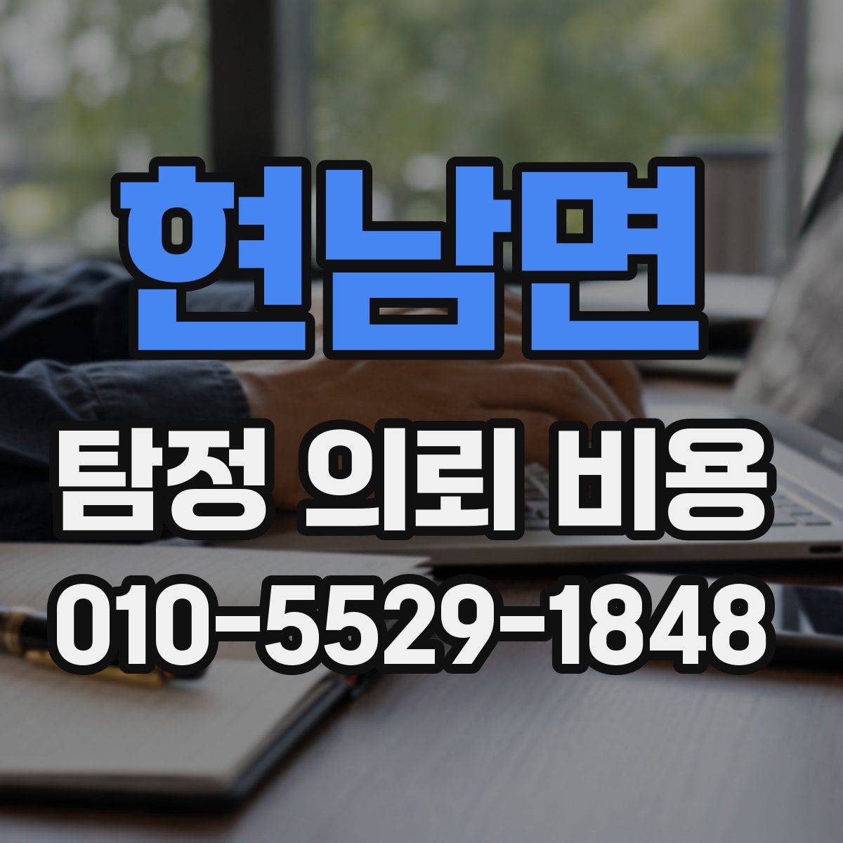 현남면 탐정 의뢰 비용