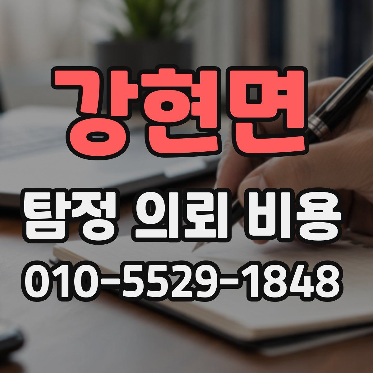 강현면 탐정 의뢰 비용