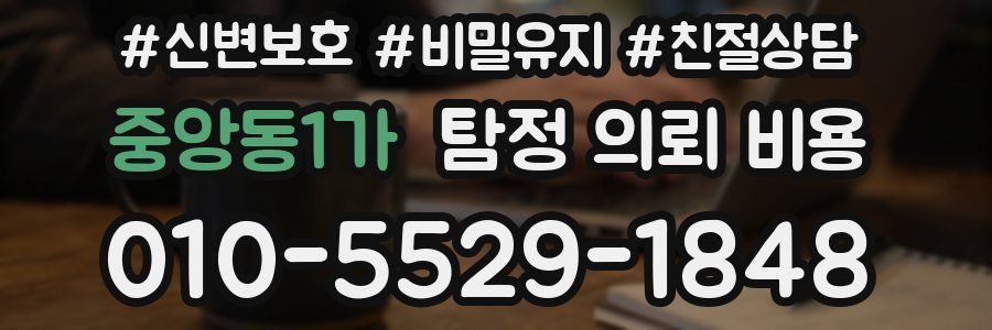 중앙동1가 탐정 의뢰 비용