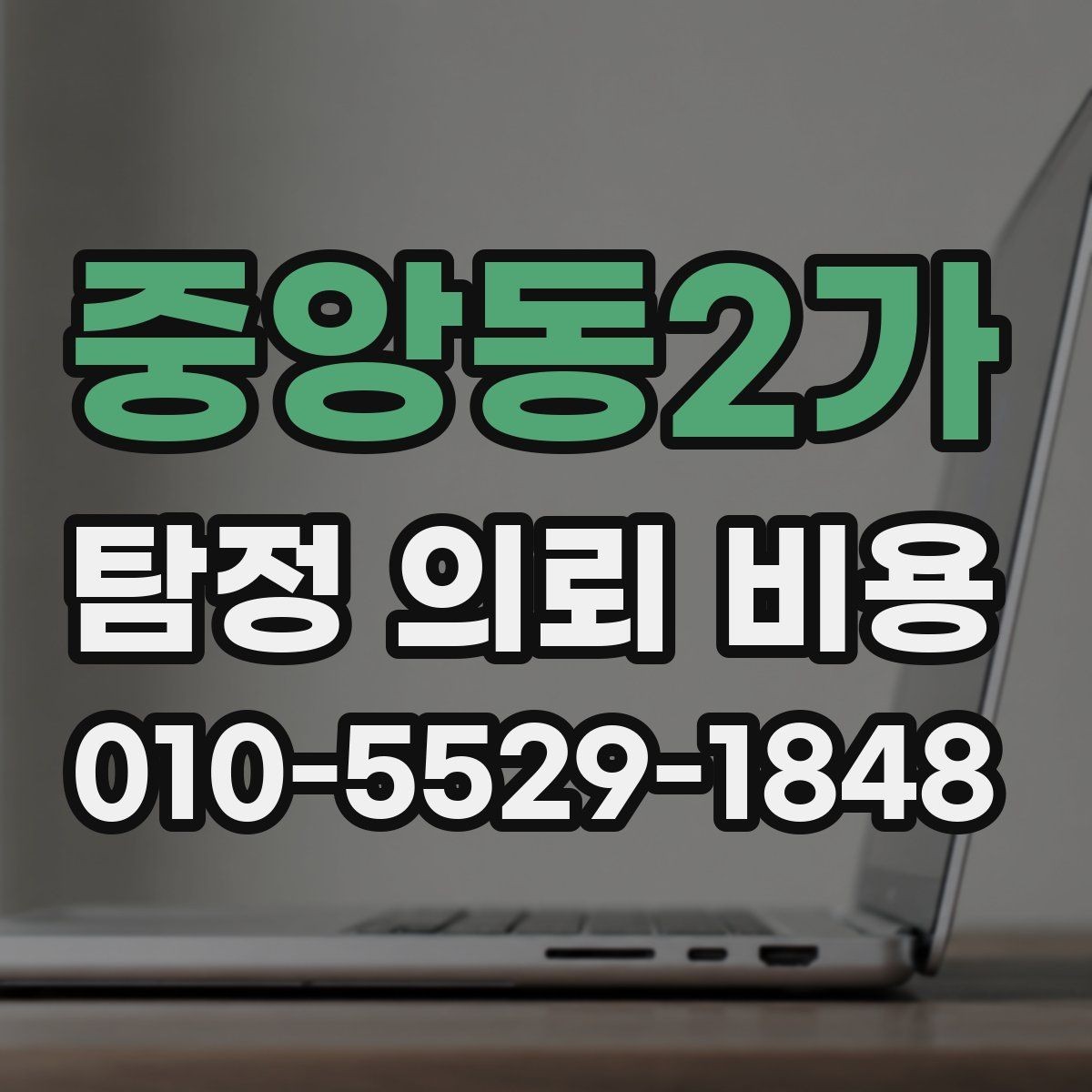중앙동2가 탐정 의뢰 비용 비교 과정에서 유의할 점