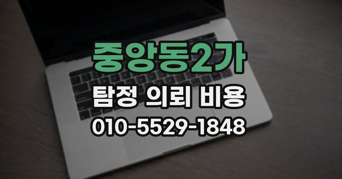 중앙동2가 탐정 의뢰 비용