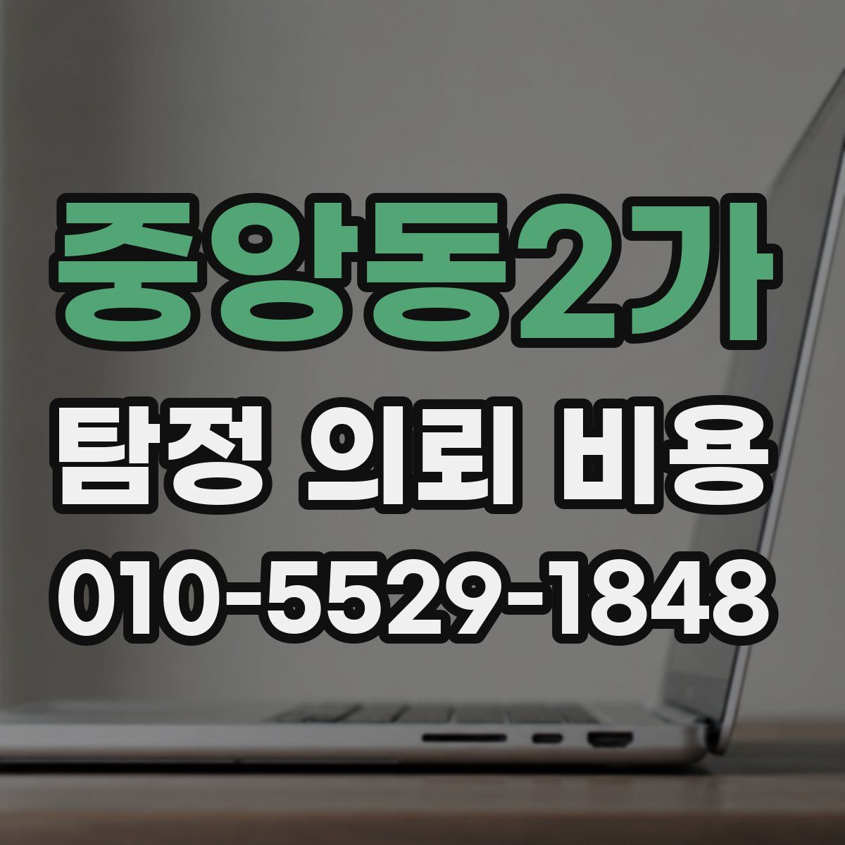 중앙동2가 탐정 의뢰 비용