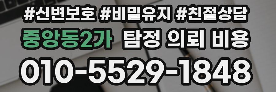 중앙동2가 탐정 의뢰 비용