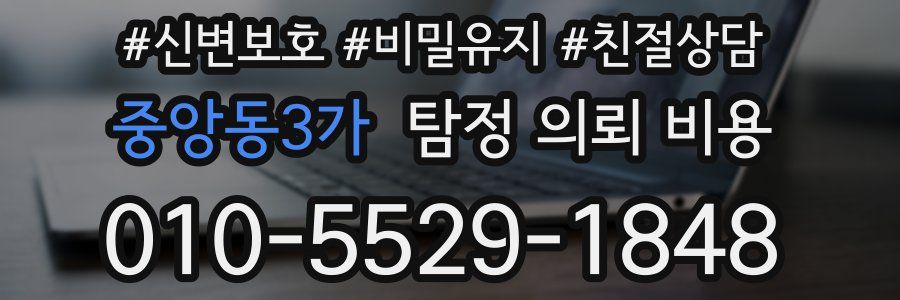 중앙동3가 탐정 의뢰 비용