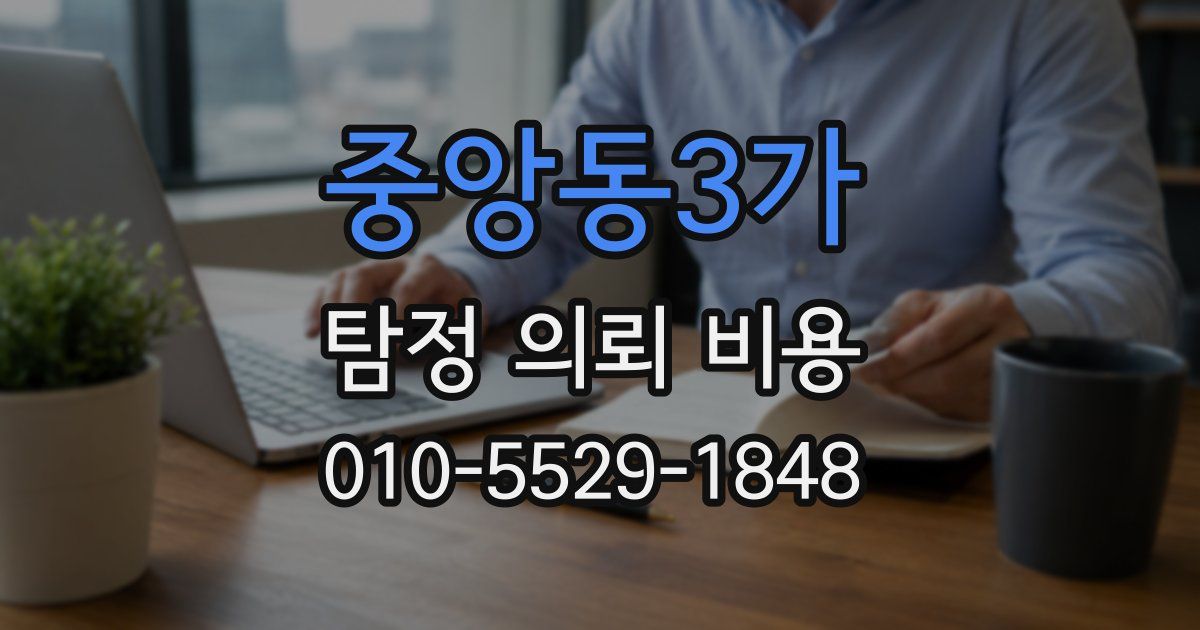 중앙동3가 탐정 의뢰 비용