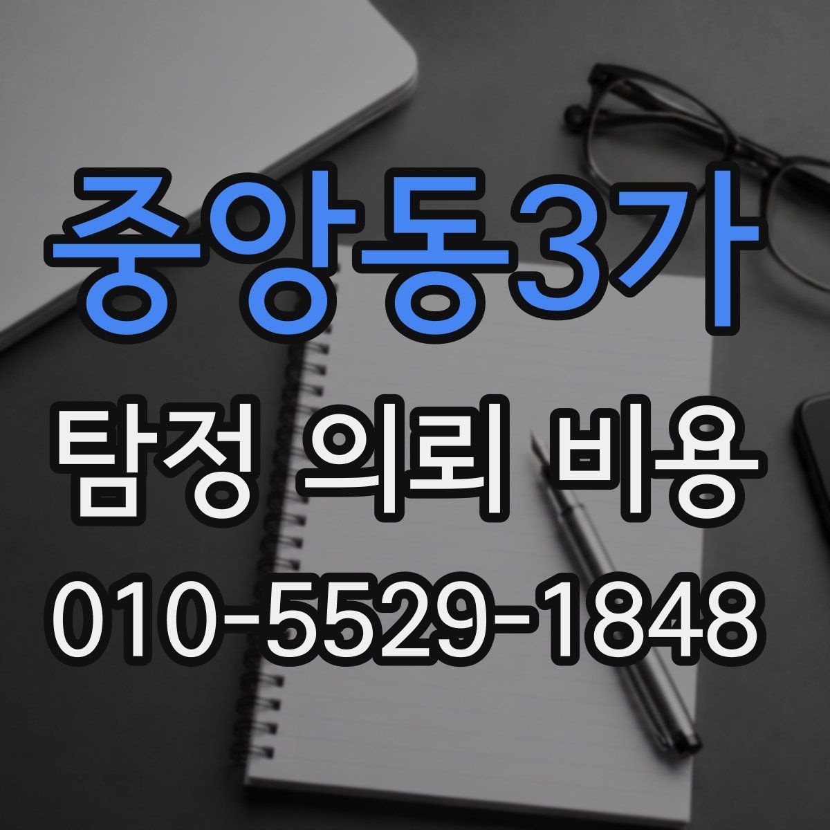 중앙동3가 탐정 의뢰 비용